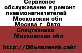 Сервисное обслуживание и ремонт пневмонагнетателей. - Московская обл., Москва г. Авто » Спецтехника   . Московская обл.